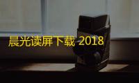 晨光读屏下载 2018 最新版